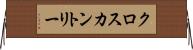 クロスカントリー Horizontal Wall Scroll