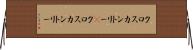 クロスカントリー(P) Horizontal Wall Scroll