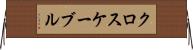 クロスケーブル Horizontal Wall Scroll