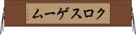 クロスゲーム Horizontal Wall Scroll