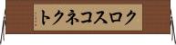 クロス・コネクト Horizontal Wall Scroll