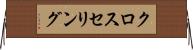 クロスセリング Horizontal Wall Scroll
