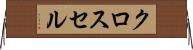 クロス・セル Horizontal Wall Scroll