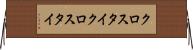 クロスタイ Horizontal Wall Scroll