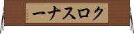 クロスナー Horizontal Wall Scroll