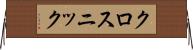 クロスニック Horizontal Wall Scroll