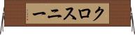 クロスニー Horizontal Wall Scroll