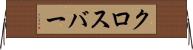 クロスバー Horizontal Wall Scroll