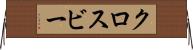 クロスビー Horizontal Wall Scroll