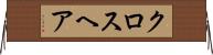 クロスヘア Horizontal Wall Scroll