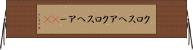 クロスヘア Horizontal Wall Scroll