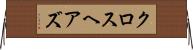 クロスヘアズ Horizontal Wall Scroll