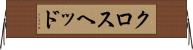 クロスヘッド Horizontal Wall Scroll