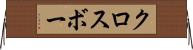 クロスボー Horizontal Wall Scroll