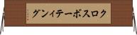クロスボーティング Horizontal Wall Scroll