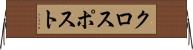 クロスポスト Horizontal Wall Scroll