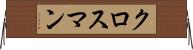 クロスマン Horizontal Wall Scroll