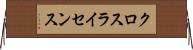 クロスライセンス Horizontal Wall Scroll