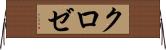 クロゼ Horizontal Wall Scroll