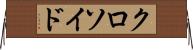 クロソイド Horizontal Wall Scroll