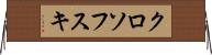 クロソフスキ Horizontal Wall Scroll