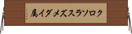 クロソラスズメダイ属 Horizontal Wall Scroll