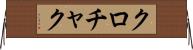 クロチャク Horizontal Wall Scroll
