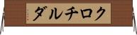 クロチルダ Horizontal Wall Scroll