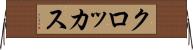クロッカス Horizontal Wall Scroll