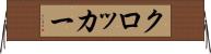 クロッカー Horizontal Wall Scroll