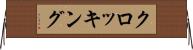 クロッキング Horizontal Wall Scroll