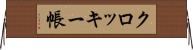 クロッキー帳 Horizontal Wall Scroll