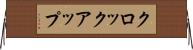 クロック・アップ Horizontal Wall Scroll
