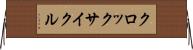 クロック・サイクル Horizontal Wall Scroll