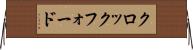 クロックフォード Horizontal Wall Scroll