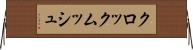 クロックムッシュ Horizontal Wall Scroll