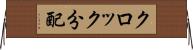 クロック分配 Horizontal Wall Scroll