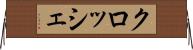 クロッシェ Horizontal Wall Scroll