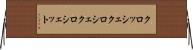 クロッシェ Horizontal Wall Scroll