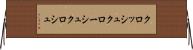 クロッシュ Horizontal Wall Scroll