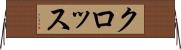 クロッス Horizontal Wall Scroll