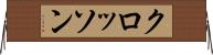 クロッソン Horizontal Wall Scroll