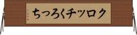 クロッチ Horizontal Wall Scroll