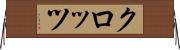 クロッツ Horizontal Wall Scroll