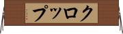クロップ Horizontal Wall Scroll
