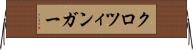クロツィンガー Horizontal Wall Scroll
