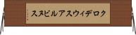 クロディウス・アルビヌス Horizontal Wall Scroll