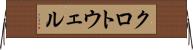 クロトウェル Horizontal Wall Scroll