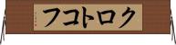 クロトコフ Horizontal Wall Scroll