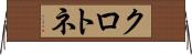 クロトネ Horizontal Wall Scroll